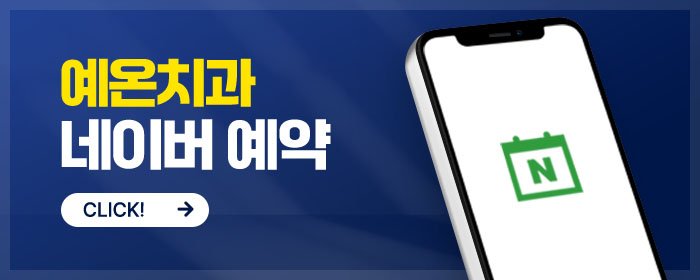 인천 구월동 치과 중에 실제 만족도가 높은 치과