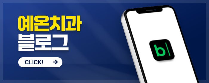 구월동 실제 후기 치과