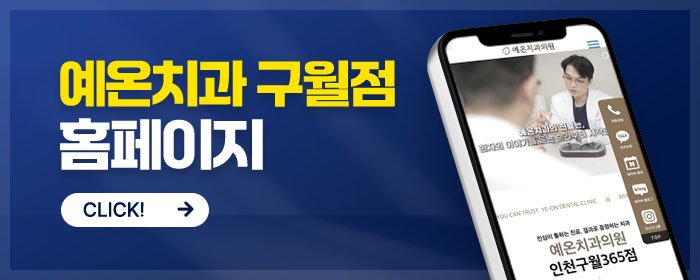 구월동 충치 치료 추천